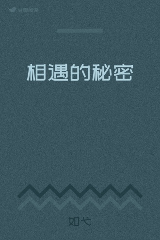 相遇的秘密