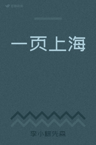 一页上海