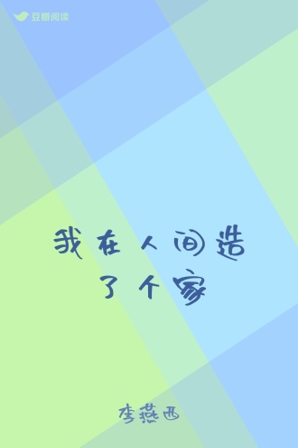 我在人间造了个家