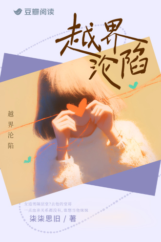 越界沦陷