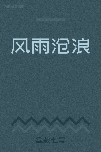 风雨沧浪