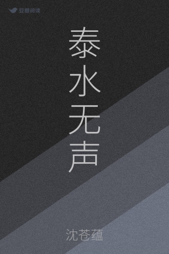泰水无声