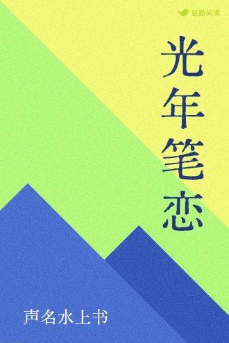 光年笔恋