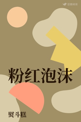 粉红泡沫