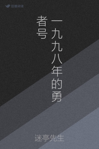 一九九八年的勇者号