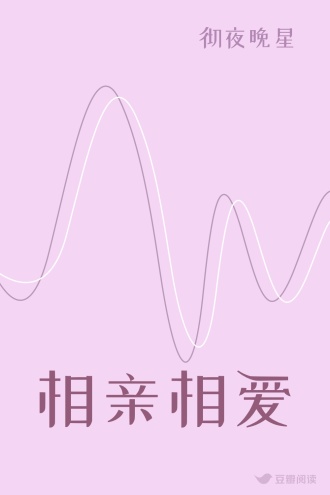 相亲相爱