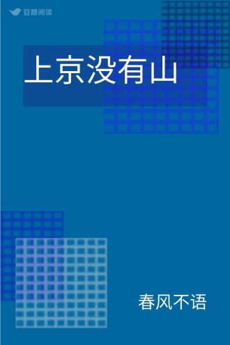 上京没有山