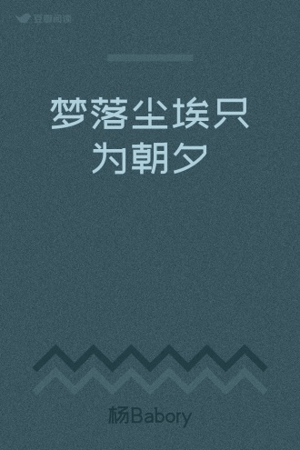 梦落尘埃只为朝夕