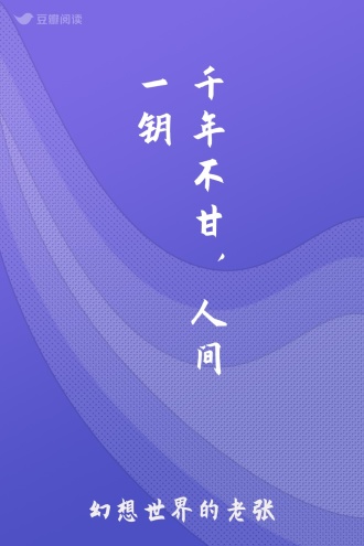 千年不甘，人间一钥