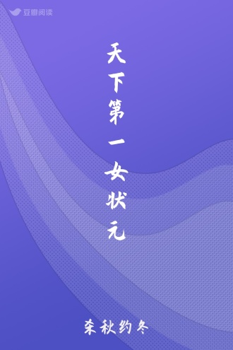 天下第一女状元