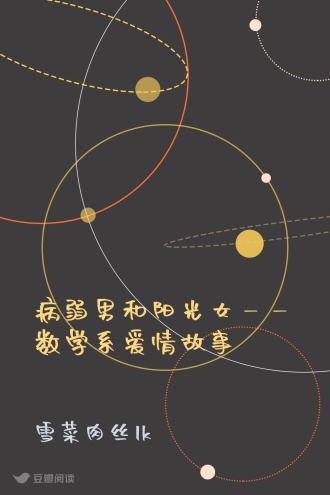 病弱男和阳光女——数学系爱情故事