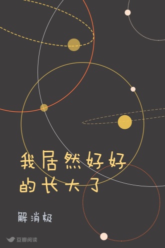 我居然好好的长大了