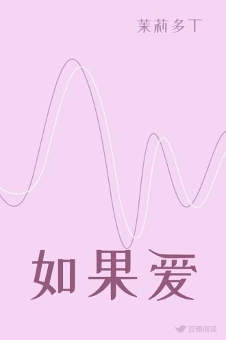如果爱