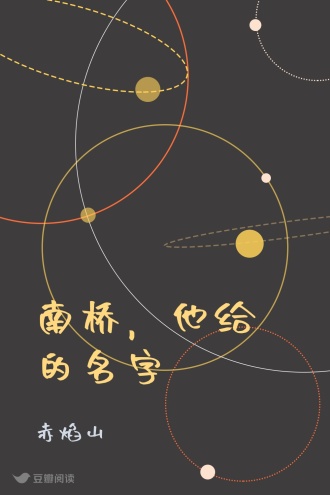 南桥，他给的名字