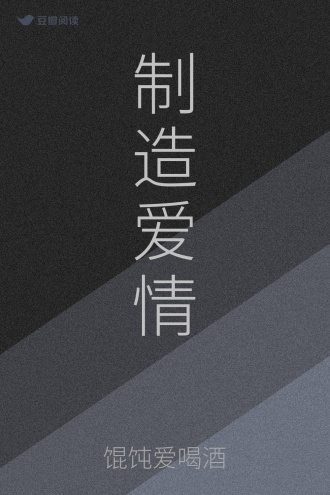 制造爱情