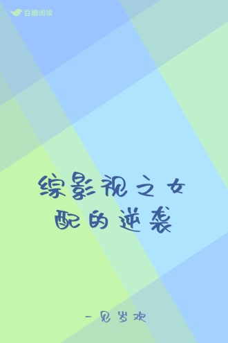 综影视之女配的逆袭