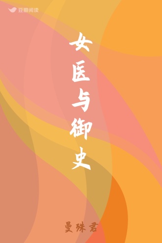 女医与御史