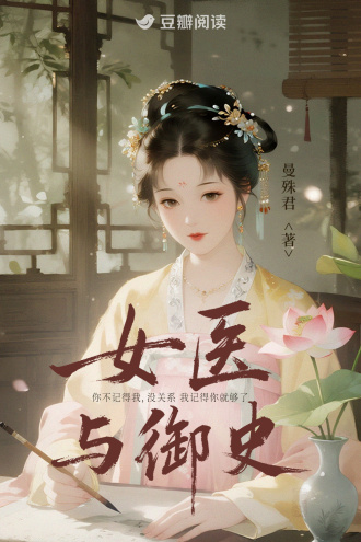 女医与御史