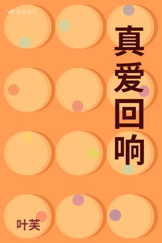 真爱回响