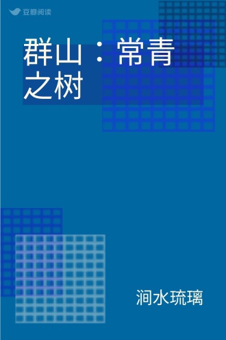 群山：常青之树