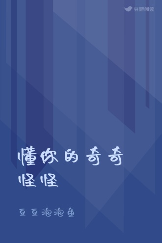 懂你的奇奇怪怪