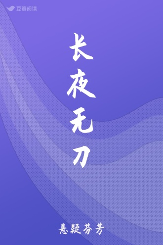 长夜无刀