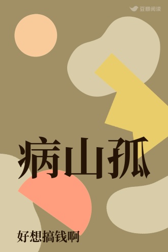 病山孤
