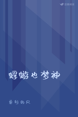 蜉蝣也梦神