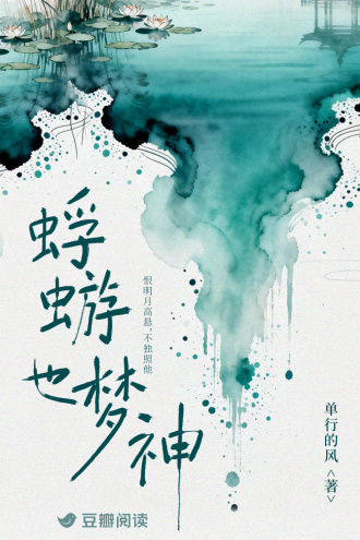 蜉蝣也梦神