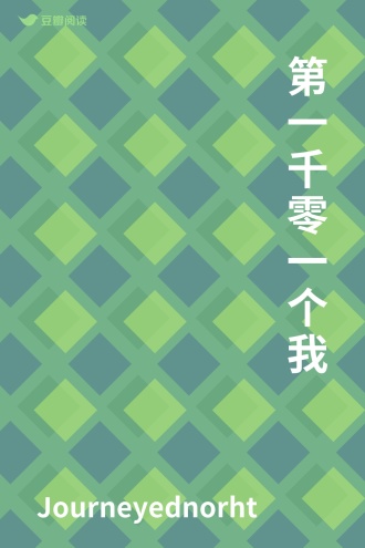 第一千零一个我