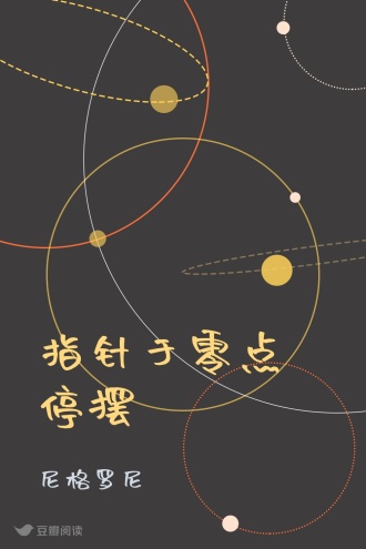 指针于零点停摆