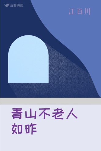 青山不老人如昨