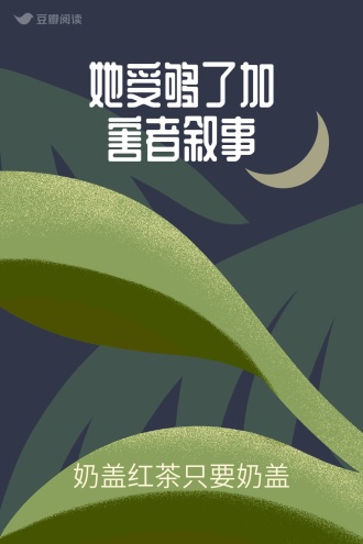 她受够了加害者叙事