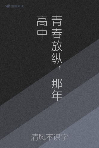 青春放纵，那年高中