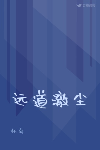 远道澈尘