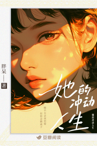 她的冲动人生