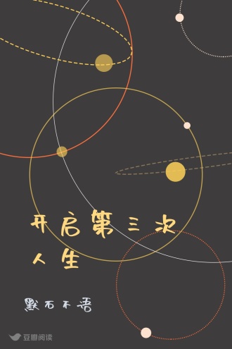 开启第三次人生