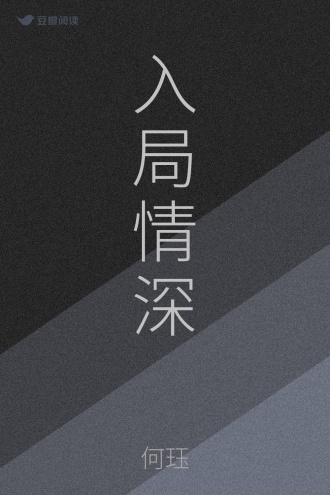 入局情深