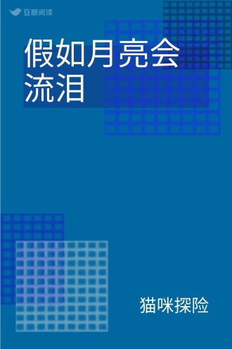 假如月亮会流泪