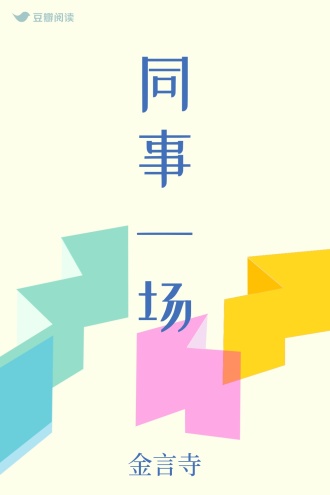 同事一场