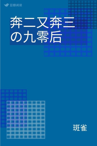 奔二又奔三の九零后