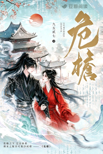 危檐