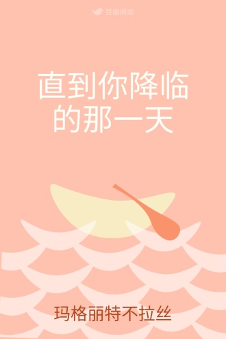 直到你降临的那一天