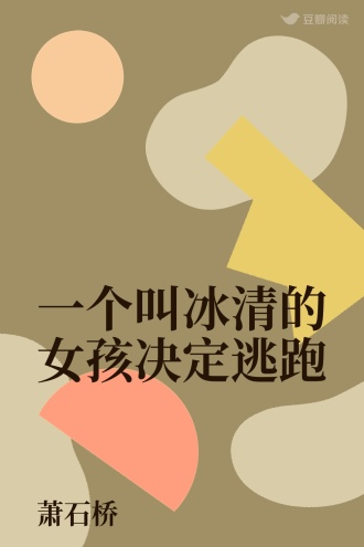 一个叫冰清的女孩决定逃跑
