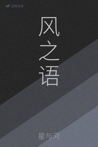 风之语