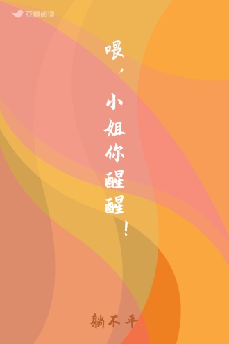 喂，小姐你醒醒！