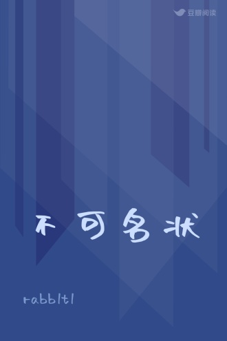 不可名状