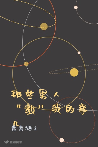 那些男人“教”我的事儿