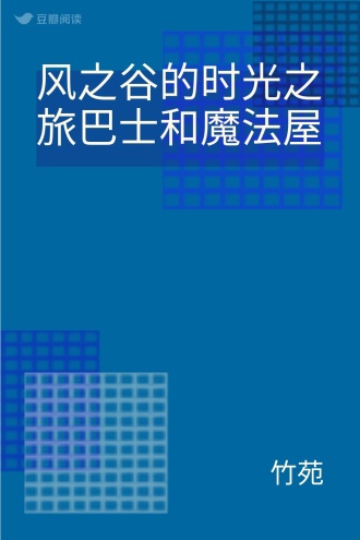 风之谷的时光之旅巴士和魔法屋