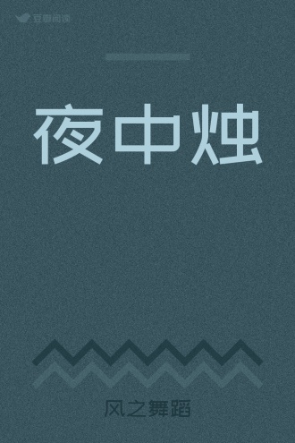 夜中烛